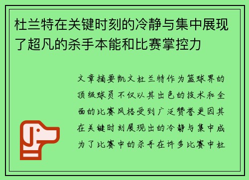 杜兰特在关键时刻的冷静与集中展现了超凡的杀手本能和比赛掌控力