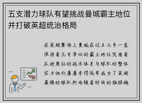 五支潜力球队有望挑战曼城霸主地位并打破英超统治格局