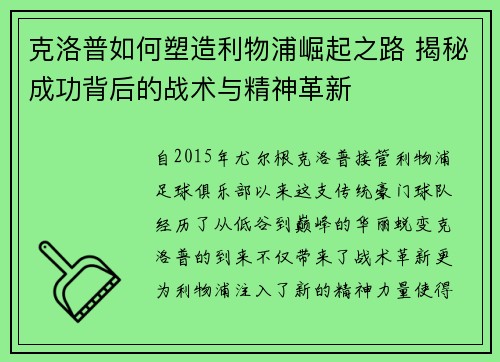 克洛普如何塑造利物浦崛起之路 揭秘成功背后的战术与精神革新