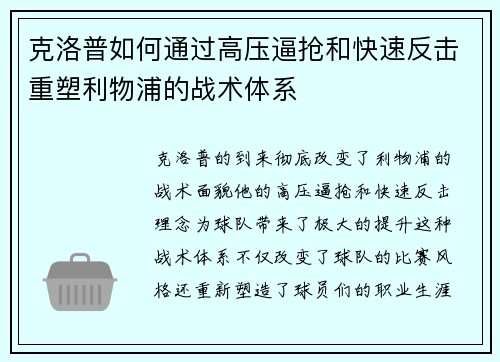 克洛普如何通过高压逼抢和快速反击重塑利物浦的战术体系