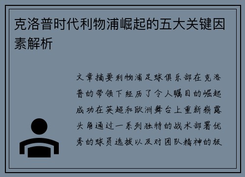克洛普时代利物浦崛起的五大关键因素解析