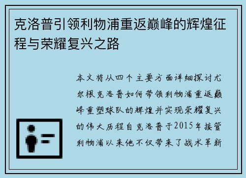克洛普引领利物浦重返巅峰的辉煌征程与荣耀复兴之路