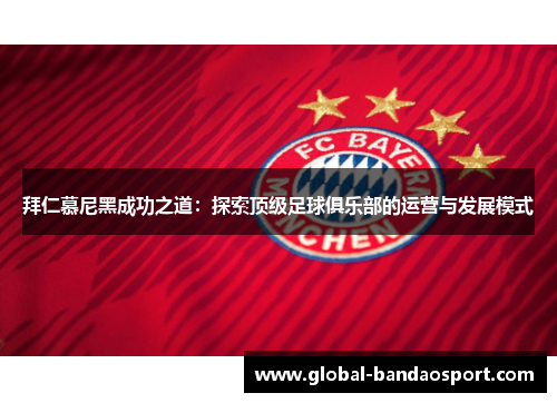 拜仁慕尼黑成功之道：探索顶级足球俱乐部的运营与发展模式
