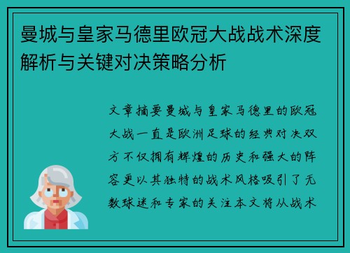 曼城与皇家马德里欧冠大战战术深度解析与关键对决策略分析