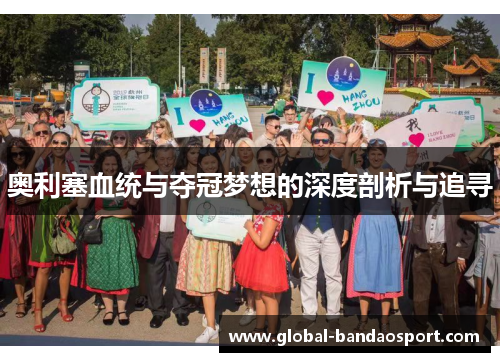奥利塞血统与夺冠梦想的深度剖析与追寻