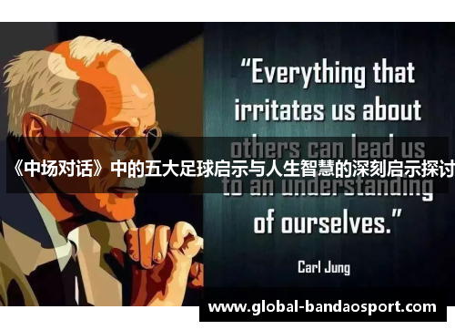 《中场对话》中的五大足球启示与人生智慧的深刻启示探讨