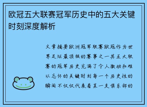 欧冠五大联赛冠军历史中的五大关键时刻深度解析