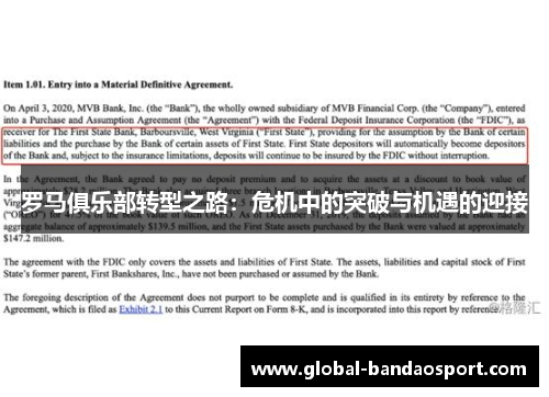 罗马俱乐部转型之路：危机中的突破与机遇的迎接