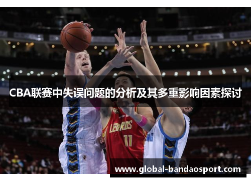 CBA联赛中失误问题的分析及其多重影响因素探讨
