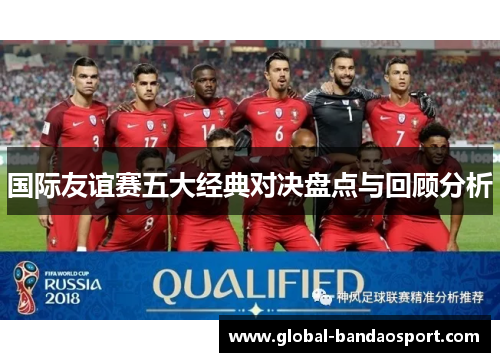 国际友谊赛五大经典对决盘点与回顾分析