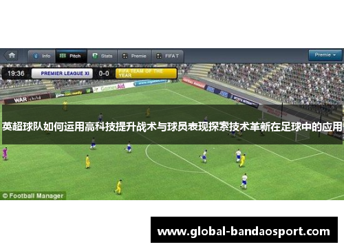 英超球队如何运用高科技提升战术与球员表现探索技术革新在足球中的应用