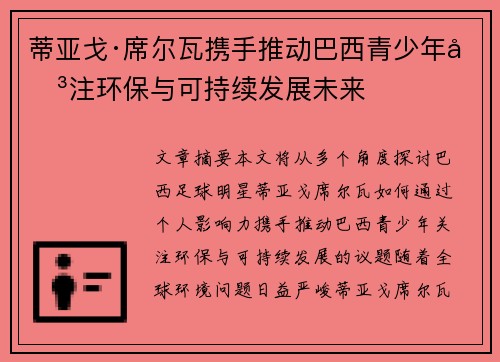蒂亚戈·席尔瓦携手推动巴西青少年关注环保与可持续发展未来
