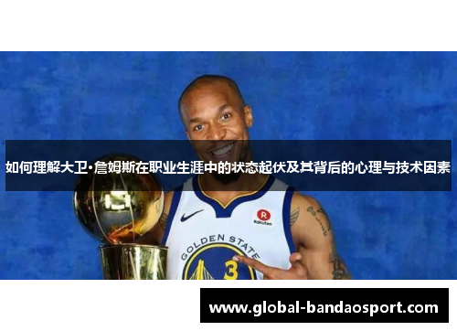 如何理解大卫·詹姆斯在职业生涯中的状态起伏及其背后的心理与技术因素