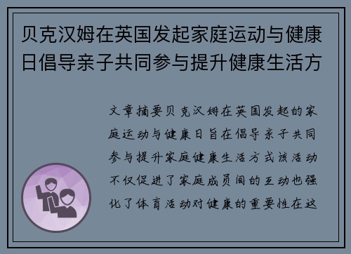 贝克汉姆在英国发起家庭运动与健康日倡导亲子共同参与提升健康生活方式