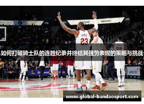 如何打破骑士队的连胜纪录并终结其强势表现的策略与挑战