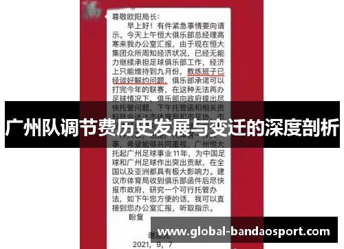 广州队调节费历史发展与变迁的深度剖析