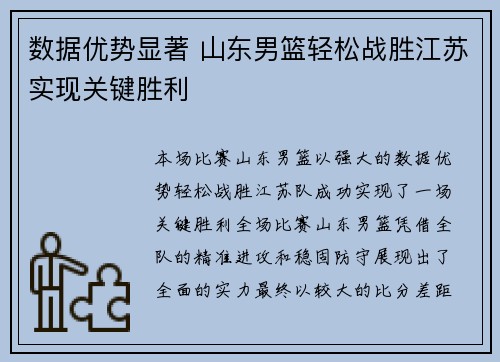数据优势显著 山东男篮轻松战胜江苏实现关键胜利