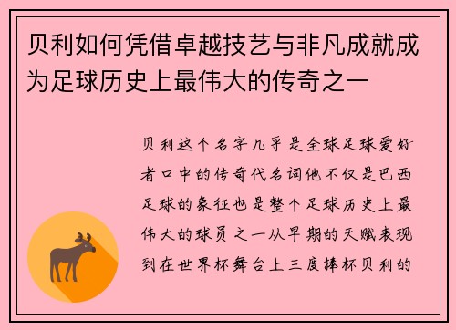 贝利如何凭借卓越技艺与非凡成就成为足球历史上最伟大的传奇之一