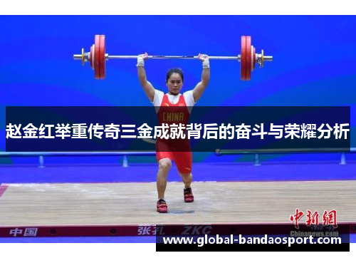 赵金红举重传奇三金成就背后的奋斗与荣耀分析