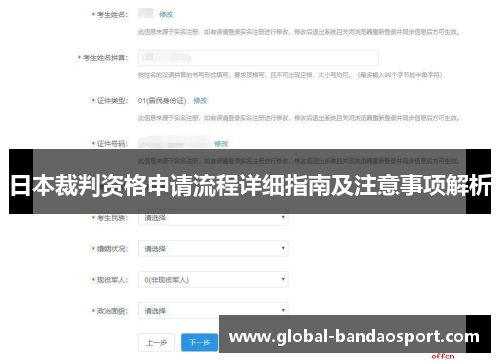 日本裁判资格申请流程详细指南及注意事项解析