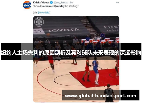 纽约人主场失利的原因剖析及其对球队未来表现的深远影响