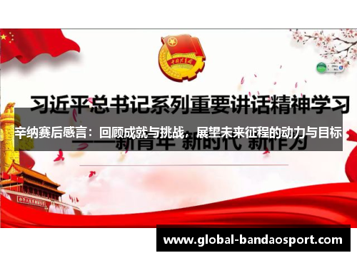 辛纳赛后感言：回顾成就与挑战，展望未来征程的动力与目标