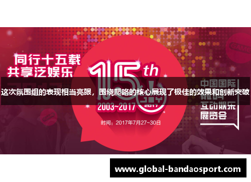这次氛围组的表现相当亮眼，围绕爬咯的核心展现了极佳的效果和创新突破