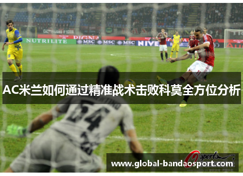 AC米兰如何通过精准战术击败科莫全方位分析