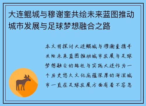 大连鲲城与穆谢奎共绘未来蓝图推动城市发展与足球梦想融合之路