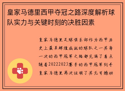 皇家马德里西甲夺冠之路深度解析球队实力与关键时刻的决胜因素