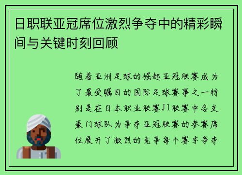 日职联亚冠席位激烈争夺中的精彩瞬间与关键时刻回顾