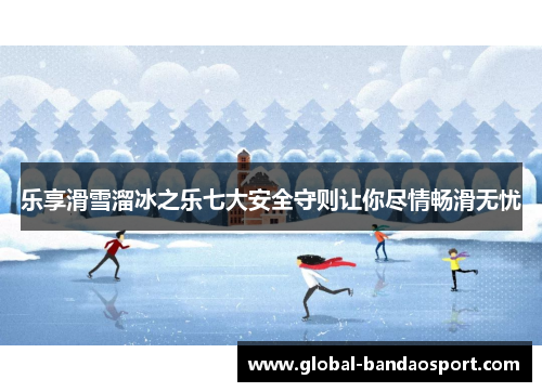 乐享滑雪溜冰之乐七大安全守则让你尽情畅滑无忧