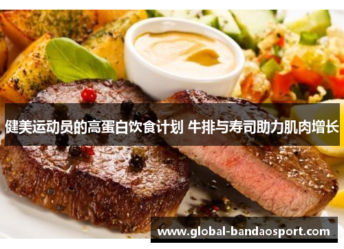 健美运动员的高蛋白饮食计划 牛排与寿司助力肌肉增长