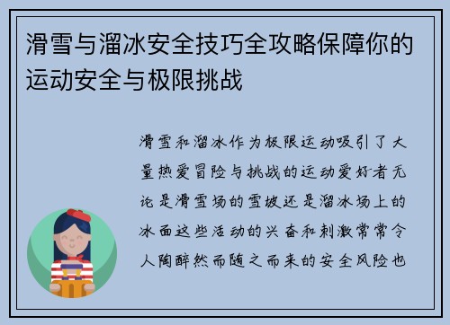 滑雪与溜冰安全技巧全攻略保障你的运动安全与极限挑战