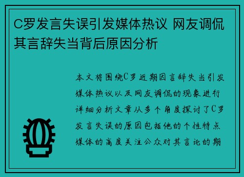 C罗发言失误引发媒体热议 网友调侃其言辞失当背后原因分析