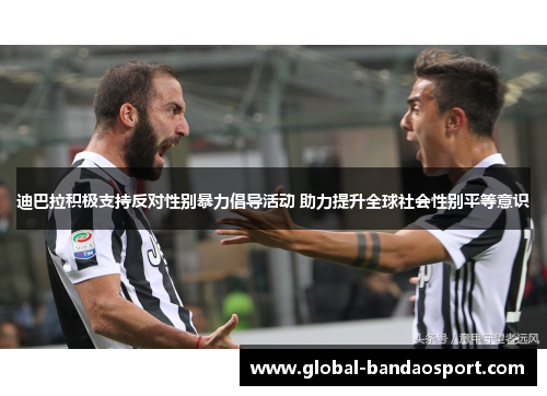 迪巴拉积极支持反对性别暴力倡导活动 助力提升全球社会性别平等意识