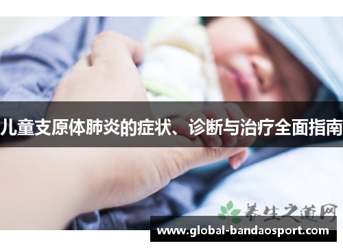 儿童支原体肺炎的症状、诊断与治疗全面指南