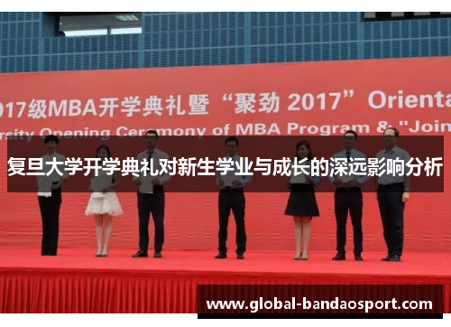 复旦大学开学典礼对新生学业与成长的深远影响分析