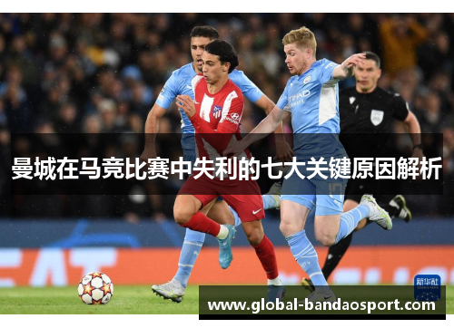 曼城在马竞比赛中失利的七大关键原因解析