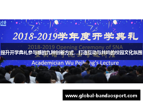 提升开学典礼参与感的九种创新方式，打造互动与共鸣的校园文化氛围