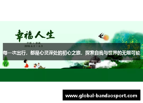 每一次出行，都是心灵深处的初心之旅，探索自我与世界的无限可能