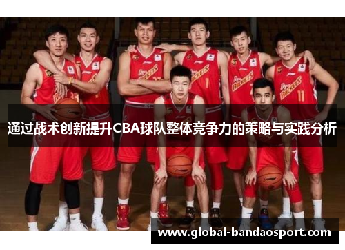 通过战术创新提升CBA球队整体竞争力的策略与实践分析
