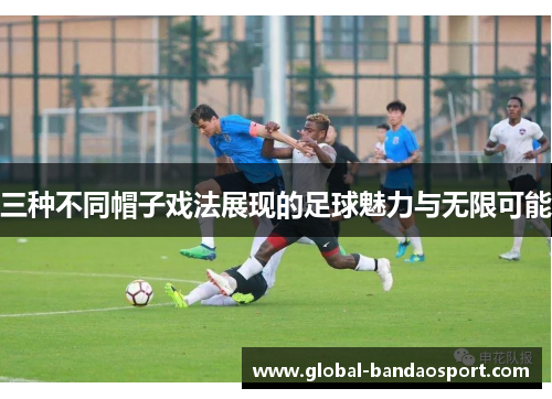 三种不同帽子戏法展现的足球魅力与无限可能