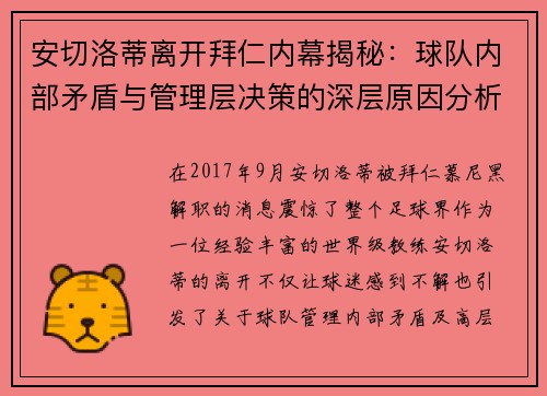 安切洛蒂离开拜仁内幕揭秘：球队内部矛盾与管理层决策的深层原因分析