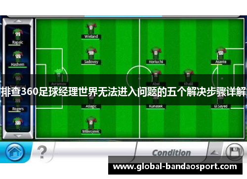 排查360足球经理世界无法进入问题的五个解决步骤详解