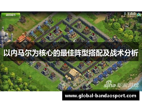 以内马尔为核心的最佳阵型搭配及战术分析
