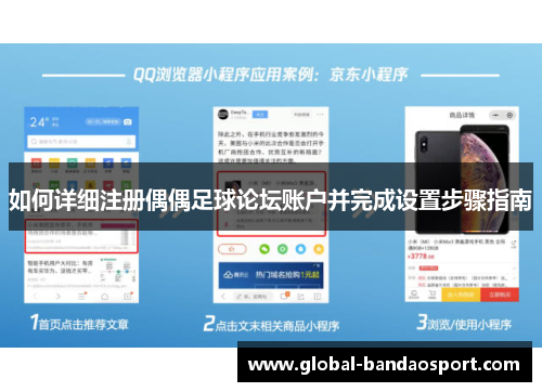 如何详细注册偶偶足球论坛账户并完成设置步骤指南 如何详细注册偶偶足球论坛账户并完成设置步骤指南