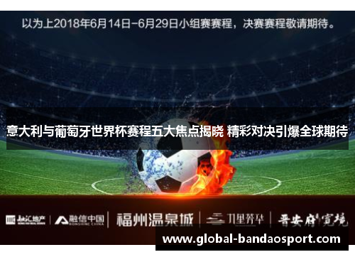 意大利与葡萄牙世界杯赛程五大焦点揭晓 精彩对决引爆全球期待