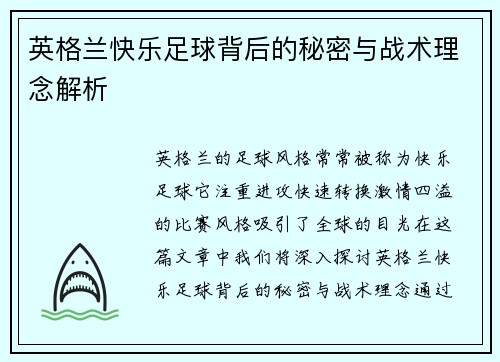 英格兰快乐足球背后的秘密与战术理念解析