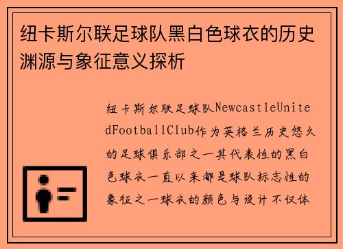 纽卡斯尔联足球队黑白色球衣的历史渊源与象征意义探析